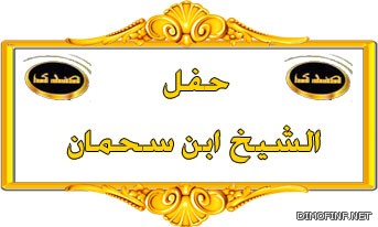 حفل الشيخ ابن سحمان على قناة صدى