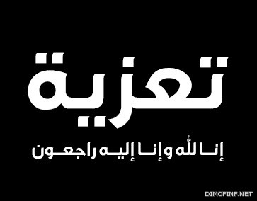 خالص العزاء من ابن سحمان إلى أسرة بن لويحق