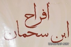 افراح ابن سحمان 